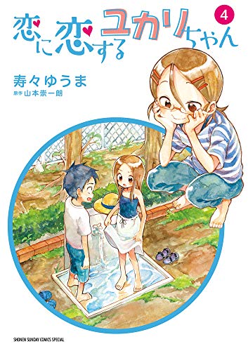 恋に恋するユカリちゃん | からかい上手の高木さんシリーズ | ORICON NEWS